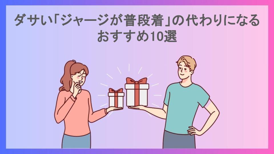 ダサい「ジャージが普段着」の代わりになるおすすめ10選